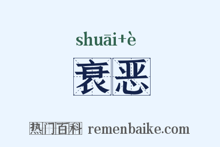 衰恶是什么意思的图片